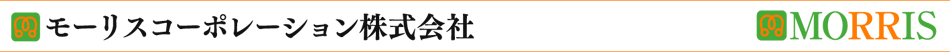 モーリスコーポレーション株式会社
