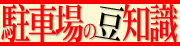 駐車場の豆知識